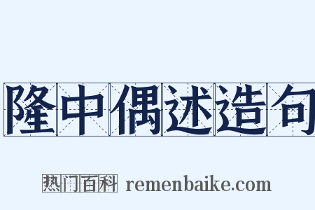 隆中偶述造句是什么意思的图片